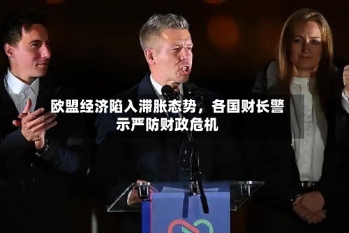 欧盟经济陷入滞胀态势，各国财长警示严防财政危机