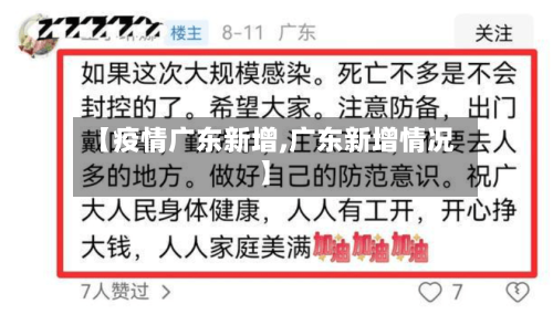 【疫情广东新增,广东新增情况】