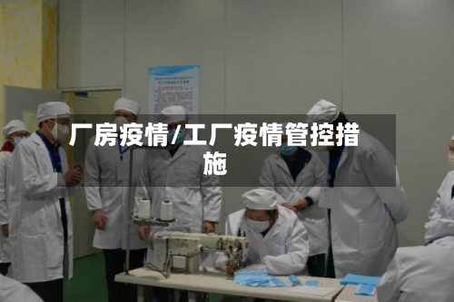 厂房疫情/工厂疫情管控措施
