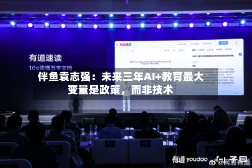 伴鱼袁志强：未来三年AI+教育最大变量是政策，而非技术