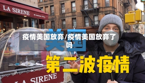 疫情美国放弃/疫情美国放弃了吗