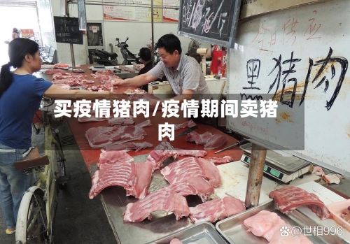 买疫情猪肉/疫情期间卖猪肉