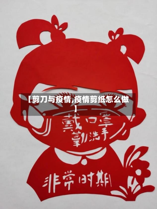【剪刀与疫情,疫情剪纸怎么做】