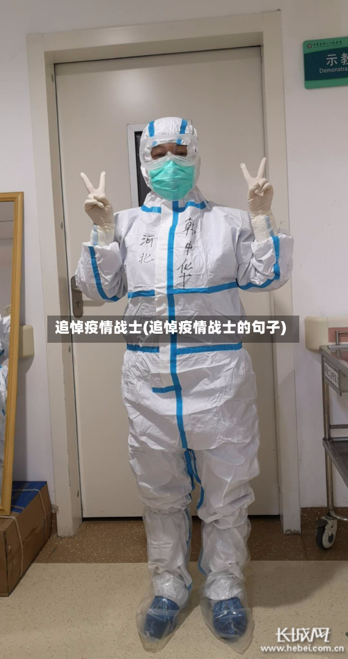 追悼疫情战士(追悼疫情战士的句子)