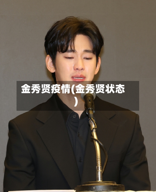 金秀贤疫情(金秀贤状态)