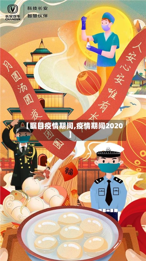 【瞩目疫情期间,疫情期间2020】