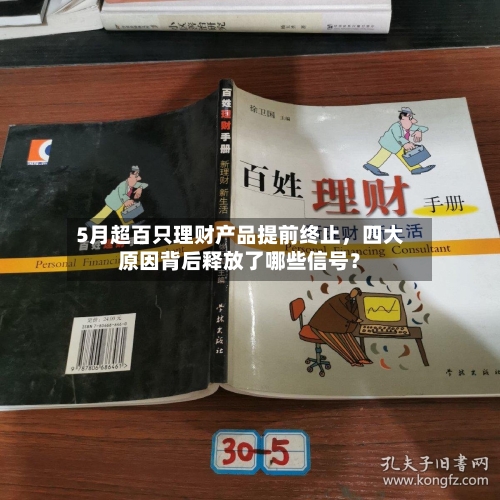 5月超百只理财产品提前终止，四大原因背后释放了哪些信号？