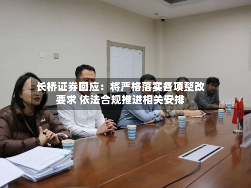 长桥证券回应：将严格落实各项整改要求 依法合规推进相关安排