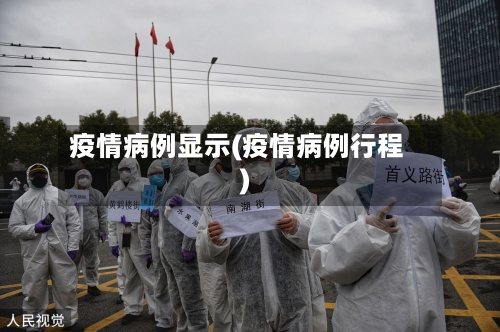 疫情病例显示(疫情病例行程)