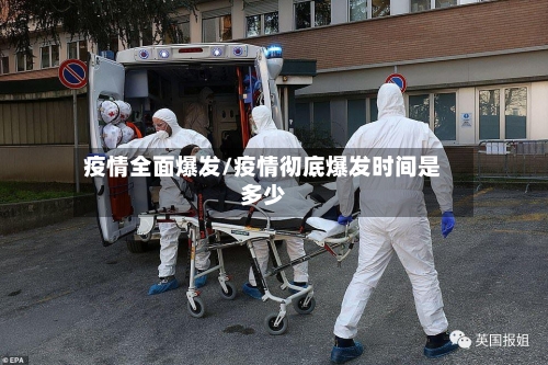 疫情全面爆发/疫情彻底爆发时间是多少