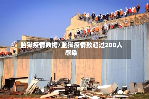 监狱疫情数据/监狱疫情致超过200人感染