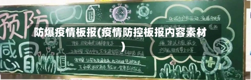 防爆疫情板报(疫情防控板报内容素材)