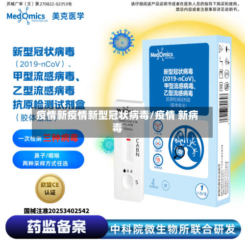 疫情新疫情新型冠状病毒/疫情 新病毒