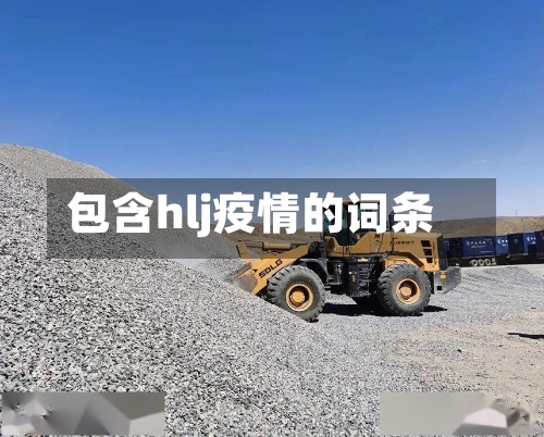 包含hlj疫情的词条