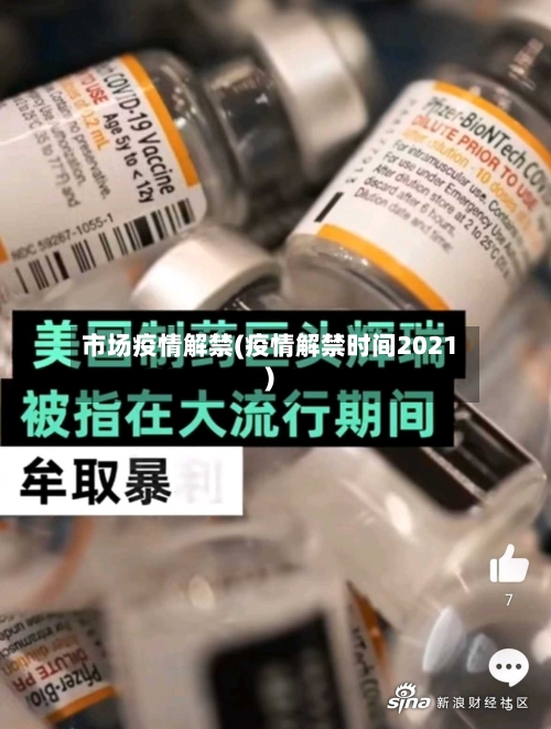 市场疫情解禁(疫情解禁时间2021)