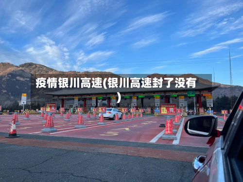疫情银川高速(银川高速封了没有)