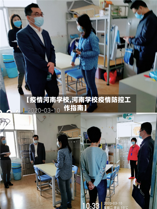 【疫情河南学校,河南学校疫情防控工作指南】