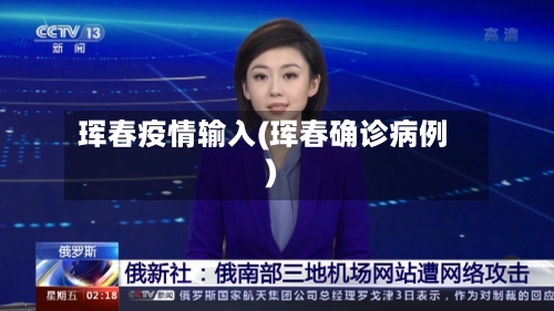 珲春疫情输入(珲春确诊病例)
