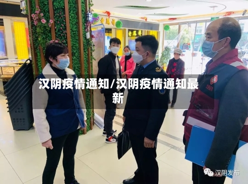汉阴疫情通知/汉阴疫情通知最新