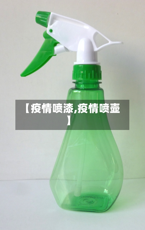【疫情喷漆,疫情喷壶】