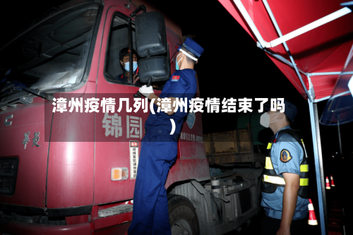 漳州疫情几列(漳州疫情结束了吗)