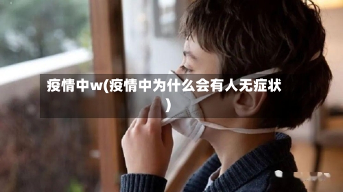 疫情中w(疫情中为什么会有人无症状)