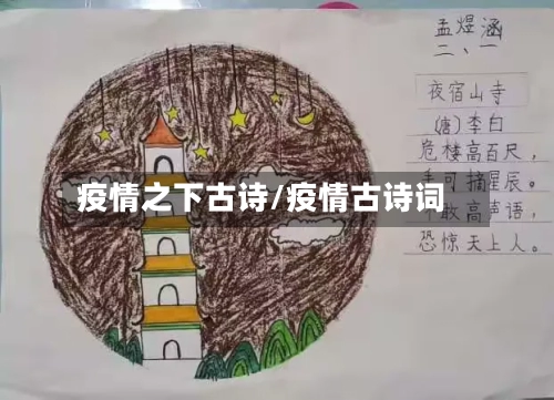 疫情之下古诗/疫情古诗词