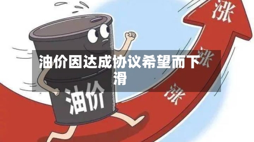 油价因达成协议希望而下滑