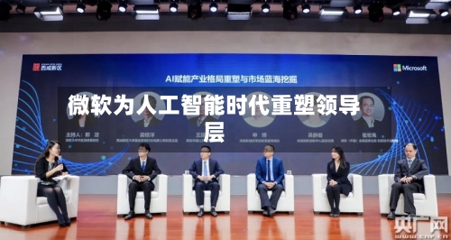 微软为人工智能时代重塑领导层