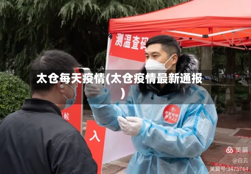 太仓每天疫情(太仓疫情最新通报)