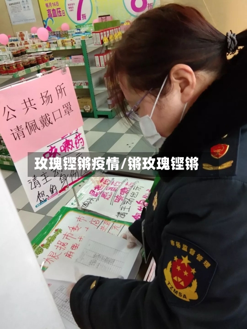 玫瑰铿锵疫情/锵玫瑰铿锵