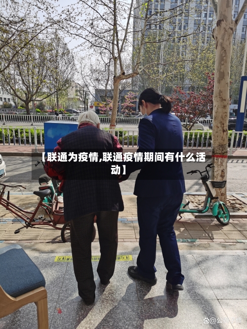 【联通为疫情,联通疫情期间有什么活动】