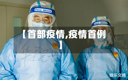 【首部疫情,疫情首例】