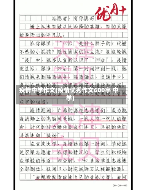 疫情中学作文(疫情优秀作文600字 中学)