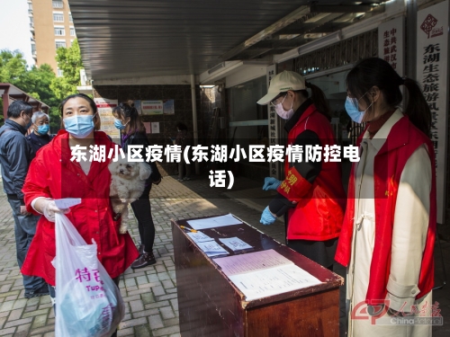 东湖小区疫情(东湖小区疫情防控电话)