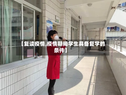 【复读疫情,疫情期间学生具备复学的条件】