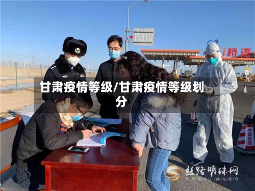 甘肃疫情等级/甘肃疫情等级划分