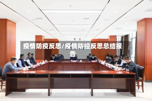 疫情防疫反思/疫情防控反思总结报告