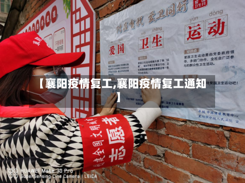 【襄阳疫情复工,襄阳疫情复工通知】