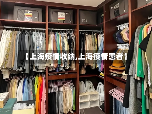 【上海疫情收纳,上海疫情患者】