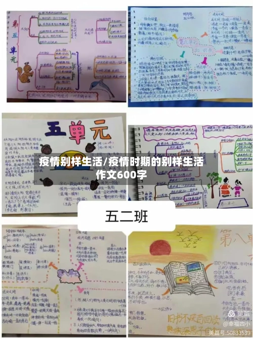 疫情别样生活/疫情时期的别样生活作文600字