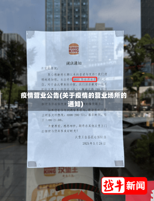 疫情营业公告(关于疫情的营业场所的通知)