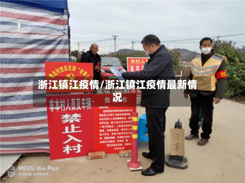 浙江镇江疫情/浙江镇江疫情最新情况