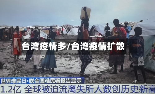 台湾疫情多/台湾疫情扩散
