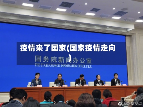 疫情来了国家(国家疫情走向)