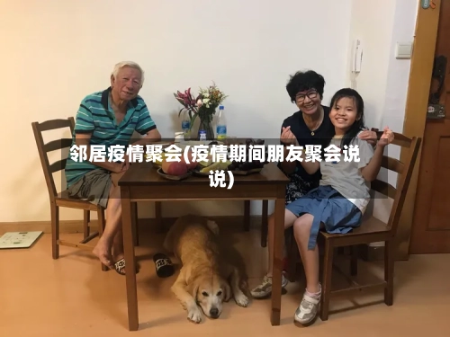 邻居疫情聚会(疫情期间朋友聚会说说)