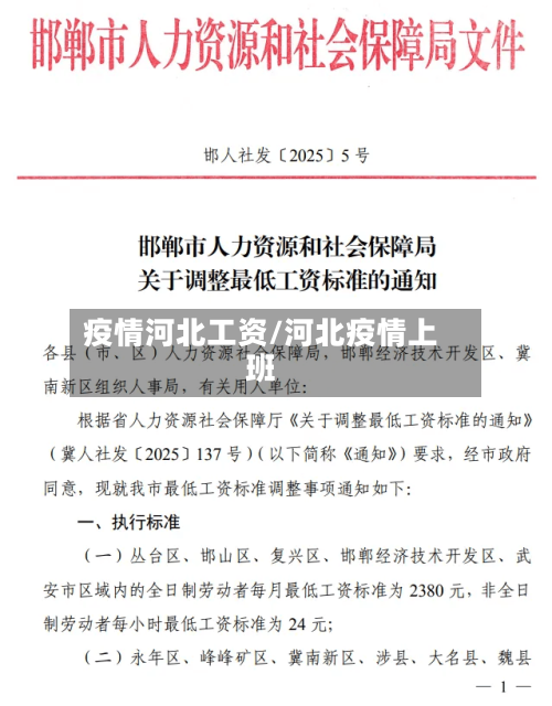 疫情河北工资/河北疫情上班