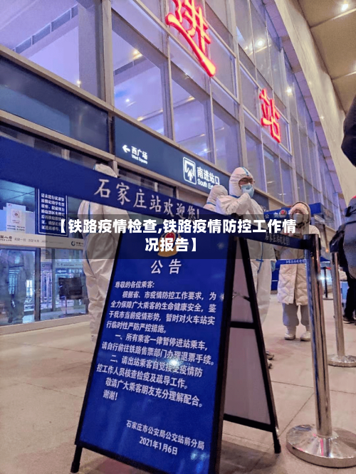 【铁路疫情检查,铁路疫情防控工作情况报告】