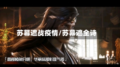 苏幕遮战疫情/苏幕遮全诗