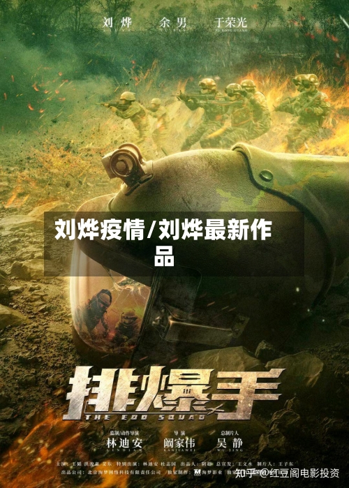 刘烨疫情/刘烨最新作品
